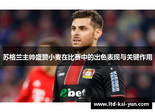 苏格兰主帅盛赞小麦在比赛中的出色表现与关键作用