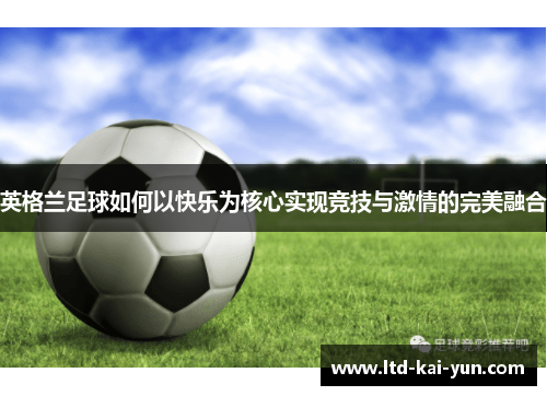 英格兰足球如何以快乐为核心实现竞技与激情的完美融合