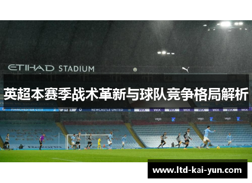 英超本赛季战术革新与球队竞争格局解析