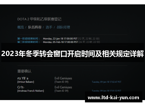 2023年冬季转会窗口开启时间及相关规定详解