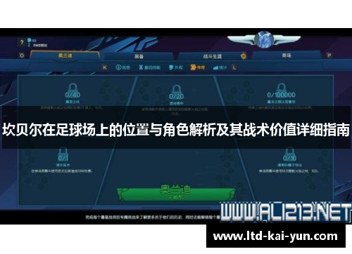 坎贝尔在足球场上的位置与角色解析及其战术价值详细指南