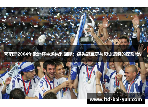 葡萄牙2004年欧洲杯主场失利回顾：痛失冠军梦与历史遗憾的深刻教训