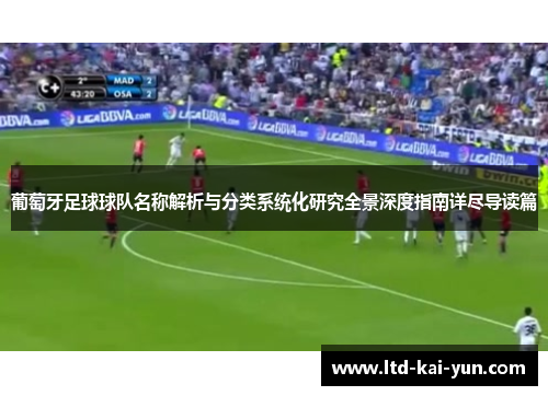 葡萄牙足球球队名称解析与分类系统化研究全景深度指南详尽导读篇