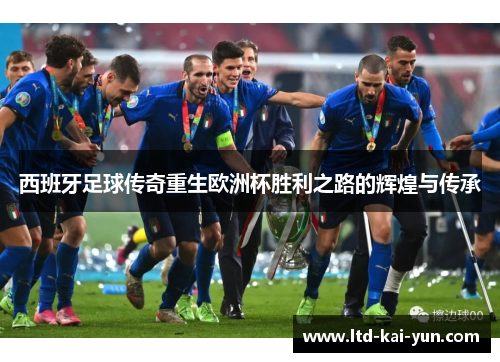 西班牙足球传奇重生欧洲杯胜利之路的辉煌与传承