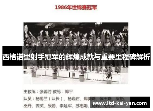 西格诺里射手冠军的辉煌成就与重要里程碑解析