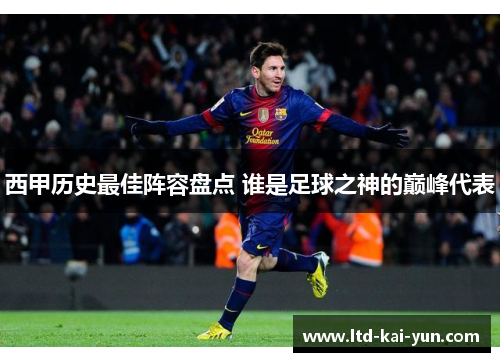 西甲历史最佳阵容盘点 谁是足球之神的巅峰代表