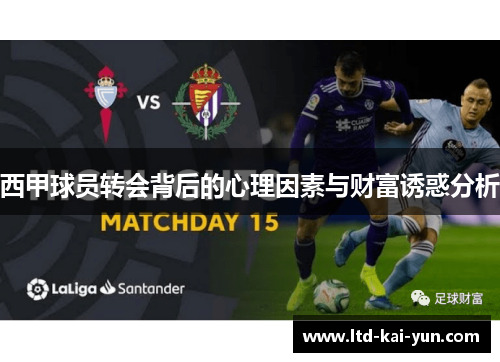 西甲球员转会背后的心理因素与财富诱惑分析