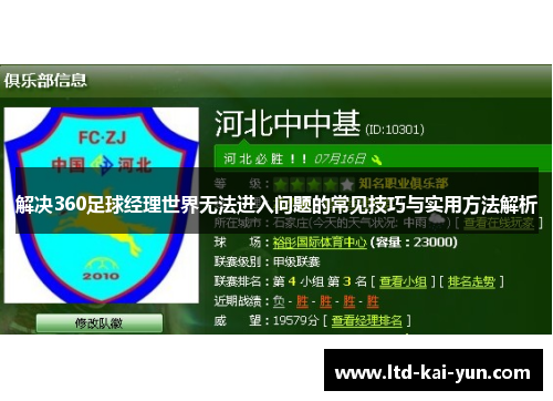 解决360足球经理世界无法进入问题的常见技巧与实用方法解析