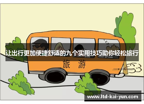 让出行更加便捷舒适的九个实用技巧助你轻松旅行