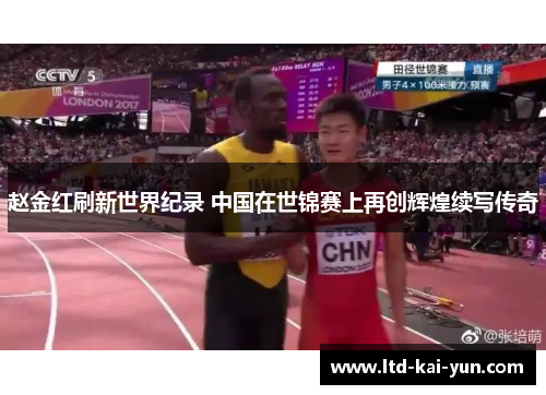 赵金红刷新世界纪录 中国在世锦赛上再创辉煌续写传奇