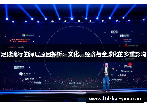足球流行的深层原因探析：文化、经济与全球化的多重影响