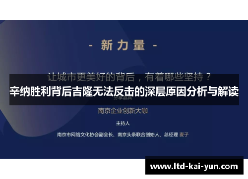 辛纳胜利背后吉隆无法反击的深层原因分析与解读