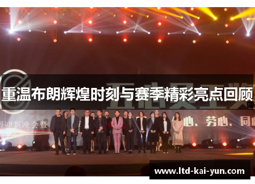 重温布朗辉煌时刻与赛季精彩亮点回顾