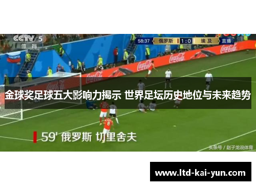 金球奖足球五大影响力揭示 世界足坛历史地位与未来趋势