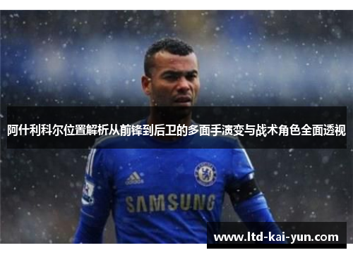 阿什利科尔位置解析从前锋到后卫的多面手演变与战术角色全面透视