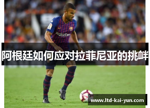 阿根廷如何应对拉菲尼亚的挑衅