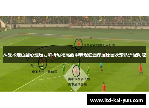从战术定位到心理压力解析厄德高西甲表现低迷深层原因及球队适配问题