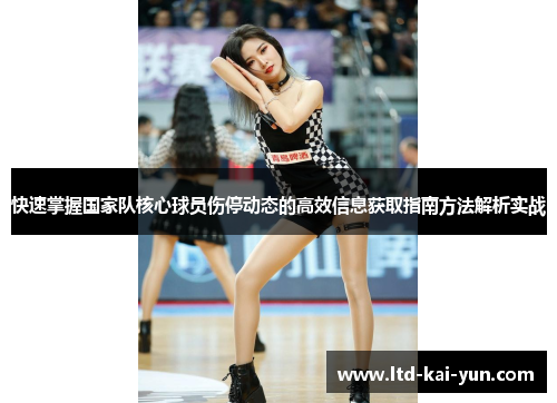 快速掌握国家队核心球员伤停动态的高效信息获取指南方法解析实战 快速掌握国家队核心球员伤停动态的高效信息获取指南方法解析实战