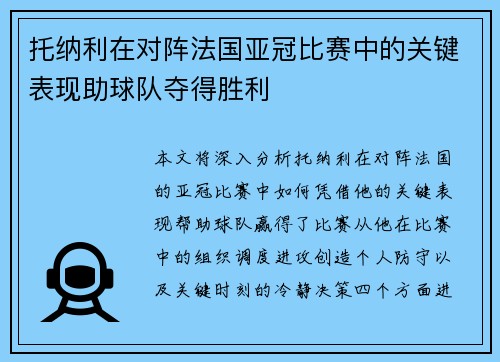 托纳利在对阵法国亚冠比赛中的关键表现助球队夺得胜利 托纳利在对阵法国亚冠比赛中的关键表现助球队夺得胜利