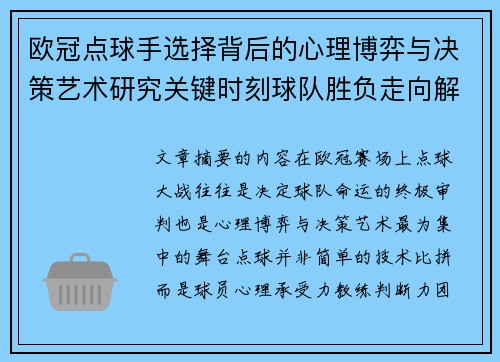 欧冠点球手选择背后的心理博弈与决策艺术研究关键时刻球队胜负走向解析 欧冠点球手选择背后的心理博弈与决策艺术研究关键时刻球队胜负走向解析