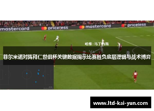 菲尔米诺对阵拜仁世俱杯关键数据揭示比赛胜负底层逻辑与战术博弈