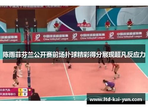 陈雨菲芬兰公开赛前场扑球精彩得分展现超凡反应力