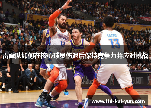 雷霆队如何在核心球员伤退后保持竞争力并应对挑战