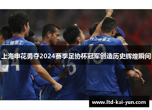 上海申花勇夺2024赛季足协杯冠军创造历史辉煌瞬间