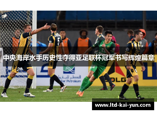 中央海岸水手历史性夺得亚足联杯冠军书写辉煌篇章