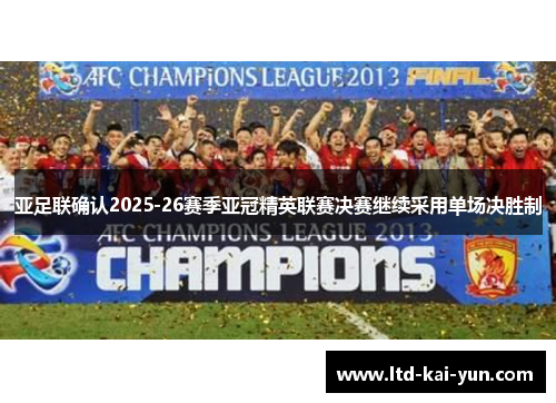 亚足联确认2025-26赛季亚冠精英联赛决赛继续采用单场决胜制
