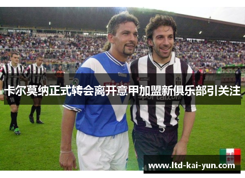 卡尔莫纳正式转会离开意甲加盟新俱乐部引关注 卡尔莫纳正式转会离开意甲加盟新俱乐部引关注