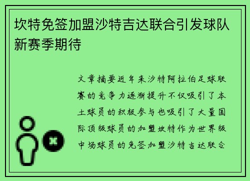 坎特免签加盟沙特吉达联合引发球队新赛季期待