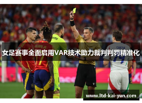 女足赛事全面启用VAR技术助力裁判判罚精准化
