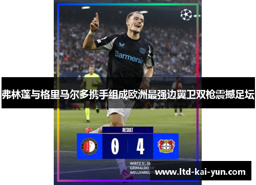 弗林蓬与格里马尔多携手组成欧洲最强边翼卫双枪震撼足坛 弗林蓬与格里马尔多携手组成欧洲最强边翼卫双枪震撼足坛