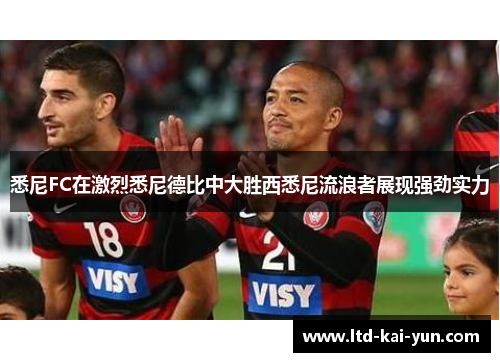 悉尼FC在激烈悉尼德比中大胜西悉尼流浪者展现强劲实力 悉尼FC在激烈悉尼德比中大胜西悉尼流浪者展现强劲实力