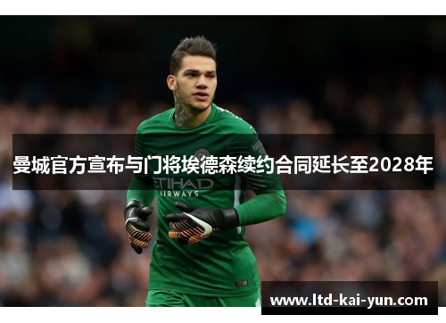 曼城官方宣布与门将埃德森续约合同延长至2028年