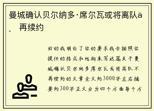 曼城确认贝尔纳多·席尔瓦或将离队不再续约