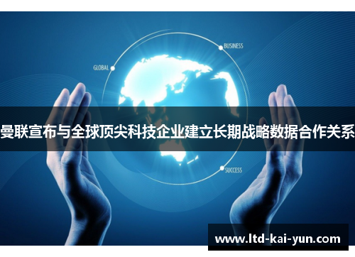 曼联宣布与全球顶尖科技企业建立长期战略数据合作关系 曼联宣布与全球顶尖科技企业建立长期战略数据合作关系
