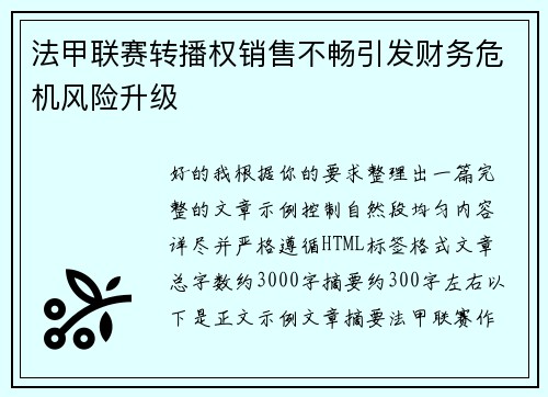 法甲联赛转播权销售不畅引发财务危机风险升级