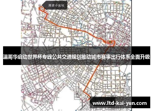 温哥华启动世界杯专线公共交通规划推动城市赛事出行体系全面升级 温哥华启动世界杯专线公共交通规划推动城市赛事出行体系全面升级