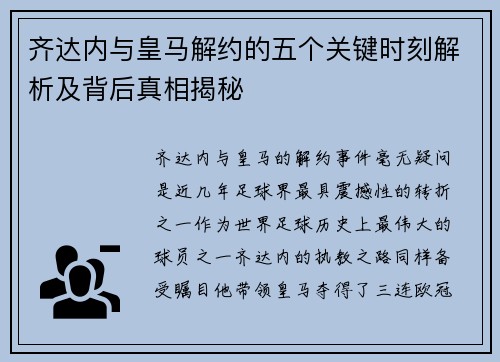 齐达内与皇马解约的五个关键时刻解析及背后真相揭秘 齐达内与皇马解约的五个关键时刻解析及背后真相揭秘