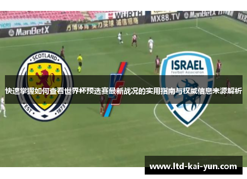 快速掌握如何查看世界杯预选赛最新战况的实用指南与权威信息来源解析