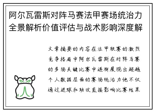 阿尔瓦雷斯对阵马赛法甲赛场统治力全景解析价值评估与战术影响深度解析 阿尔瓦雷斯对阵马赛法甲赛场统治力全景解析价值评估与战术影响深度解析