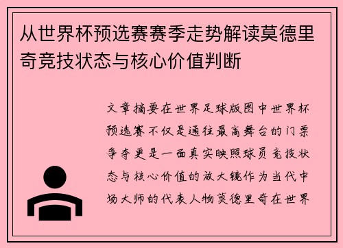 从世界杯预选赛赛季走势解读莫德里奇竞技状态与核心价值判断 从世界杯预选赛赛季走势解读莫德里奇竞技状态与核心价值判断