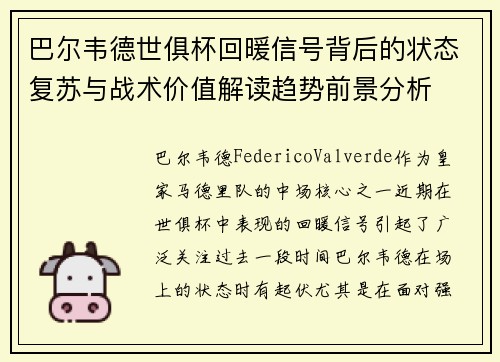 巴尔韦德世俱杯回暖信号背后的状态复苏与战术价值解读趋势前景分析 巴尔韦德世俱杯回暖信号背后的状态复苏与战术价值解读趋势前景分析