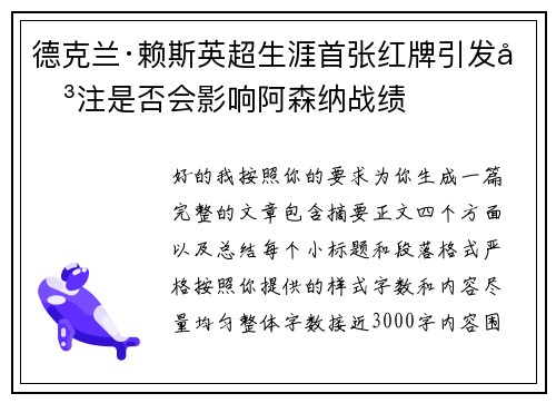德克兰·赖斯英超生涯首张红牌引发关注是否会影响阿森纳战绩 德克兰·赖斯英超生涯首张红牌引发关注是否会影响阿森纳战绩