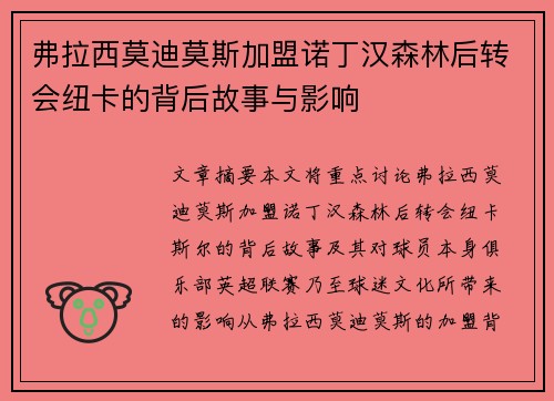 弗拉西莫迪莫斯加盟诺丁汉森林后转会纽卡的背后故事与影响 弗拉西莫迪莫斯加盟诺丁汉森林后转会纽卡的背后故事与影响