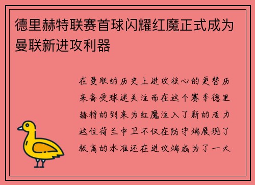 德里赫特联赛首球闪耀红魔正式成为曼联新进攻利器 德里赫特联赛首球闪耀红魔正式成为曼联新进攻利器