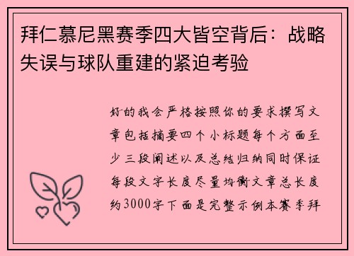拜仁慕尼黑赛季四大皆空背后:战略失误与球队重建的紧迫考验 拜仁慕尼黑赛季四大皆空背后:战略失误与球队重建的紧迫考验