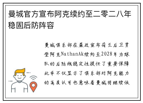 曼城官方宣布阿克续约至二零二八年稳固后防阵容 曼城官方宣布阿克续约至二零二八年稳固后防阵容